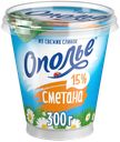 Сметана ОПОЛЬЕ 15%, без змж, 300г