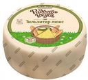 Сыр полутвердый «Радость вкуса» Тильзитер люкс 45%, 1 кг