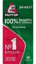 Пластины от комаров Раптор Эффект без запаха, 10шт
