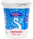 Сметана ЛЕБЕДЯНЬМОЛОКО 20%, без змж, 300г