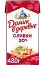 Сливки Домик в деревне 20%, 480г