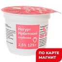 ЙОГУРТ Клубника 2,5% (Ирбитский МЗ), 125г,