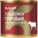 Тушенка Выручай говяжья 500г