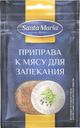 Приправа к мясу для запекания, Santa Maria, 25 г