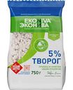 Творог рассыпчатый Эконива 5%, 750г