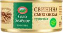 Свинина тушеная СЕЛО ЗЕЛЕНОЕ Смоленская, 325г