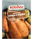 Приправа Kotanyi для курицы и индейки, 30г