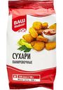 Сухари панировочные Ваш выбор, 200 г