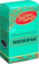 Какао-порошок Золотой Ярлык 100г