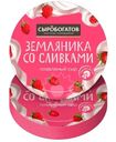 Сыр Сыробогатов Земляника Со Сливками плавленый сладкий 30%, 130г
