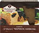 Паштет РУБЛЁВСКИЙ Утка с черносливом, категория Б