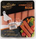 Сосиски ЧЕРКИЗОВО Сливочные ГОСТ, 450г
