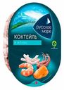 Морской коктейль Русское море Классик в собственном соку охлажденный 180 г
