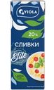 Сливки Viola ультрапастеризованные 20%, 200мл