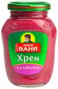Хрен Дядя Ваня Столовый со свеклой 140 г
