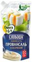 Майонез Слобода Провансаль Омега 3-6-9 67%, 400мл