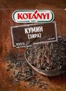 Кумин (зира) KOTANYI целый, 20г