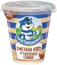 Сметана 15% Простоквашино из топленых сливок БЗМЖ 260 г