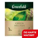 GREENFIELD Чай зеленый мелисса 100пак 150г(НЕП):9
