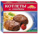 Котлеты Морозко говяжьи, 330г