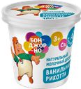 Сыр БОНДЖОРНО Рикотта ванильный 30% 180г