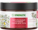 Скраб для тела SYNERGETIC натуральный, антицеллюлитный, пачули/бергамот, 300мл