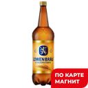 Пиво светлое LOWENBRAU нефильтрованный, 4,9%, 1,3л