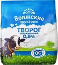 Творог Волжские Просторы обезжиренный 0.5% БЗМЖ 300г