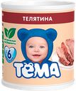Пюре «Тёма» Телятина, 100 г