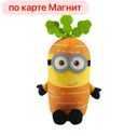 Миньон Тим-морковь (Джакала):10
