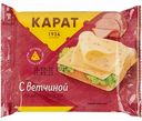 Сыр плавленый Карат с ветчиной ломтиками 25%, 130 г