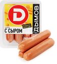 Сосиски ДЫМОВ с сыром, 464г