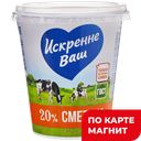 ИСКРЕННЕ ВАШ Сметана 20% 300 г пл/ст (Дмитрогорский МЗ):6