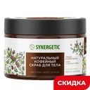 Скраб для тела Synergetic Кофе и зелёный лайм, 300 мл