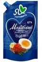 Майонез Я Люблю Готовить Московский Провансаль классический 67% 390г