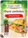 Ветчина Филе индейки Мраморное нарезка 120г Индилайт