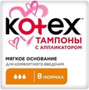Тампоны Kotex Lux Normal с аппликатором 8 шт