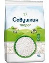 Творог рассыпчатый Савушкин 5%, 700г