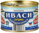 Иваси натуральные «Вкусные Консервы», 250 г