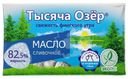 Масло сладкосливочное Тысяча Озер Свежесть финского утра 82.5% БЗМЖ 180г