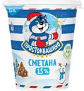 Сметана ПРОСТОКВАШИНО 15%, без змж, 300г