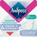 Прокладки гигиенические ЛИБРЕСС Сенситив Ультра ночные, 6шт