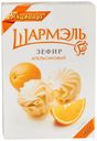 Зефир Ударница Шармэль Апельсин 255 г