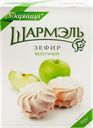 Зефир ШАРМЭЛЬ Яблочный, 255г