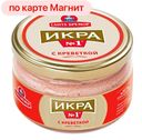 Икра мойвы САНТА БРЕМОР, с креветкой, 180г