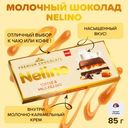 Шоколад молочный с начинкой, Nelino, 85 г, в ассортименте