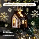 Декорация ёлочная "Домик", в ассортименте