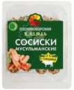 Сосиски Сосновоборская  Мусульманские с говядиной Халяль 350г