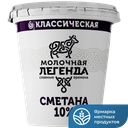 Сметана МОЛОЧНАЯ ЛЕГЕНДА 10% 300г
