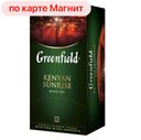 Чай черный ГРИНФИЛД, Кениян Санрайз, 25 пакетиков